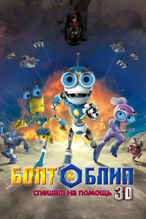 Болт и Блип спешат на помощь (мультфильм, 2011)