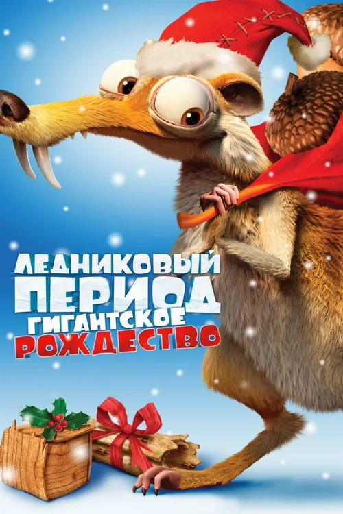 Ледниковый период: Гигантское Рождество (мультфильм, 2011) Ледниковый период: Гигантское Рождество (мультфильм, 2011)