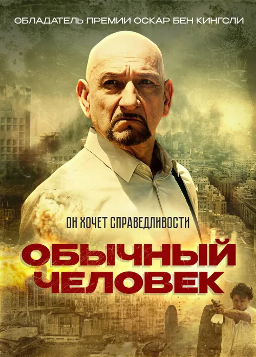 Обычный человек (фильм, 2012)