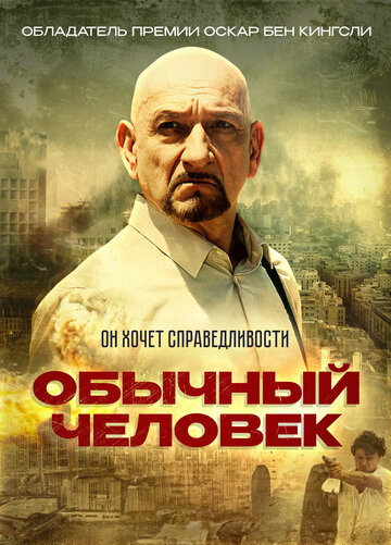 Обычный человек (фильм, 2012) Обычный человек (фильм, 2012)