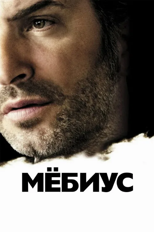 Мёбиус (фильм, 2013) Мёбиус (фильм, 2013)