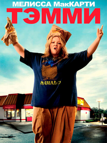 Тэмми (фильм, 2014) Тэмми (фильм, 2014)