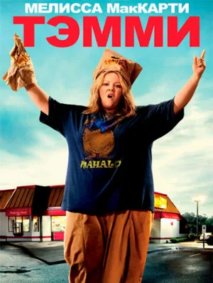 Тэмми (фильм, 2014)