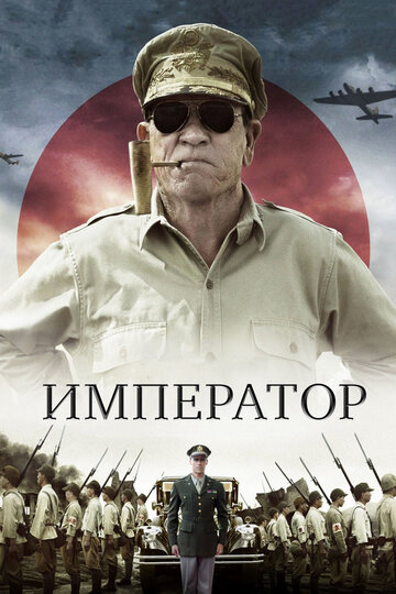 Фильм Император (2012) смотреть онлайн