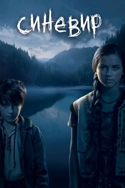 Синевир (фильм, 2013) Синевир (фильм, 2013)