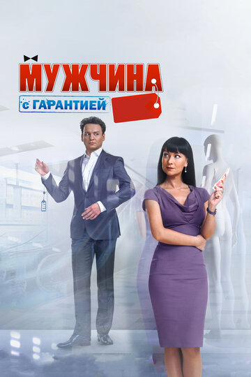 Фильм Мужчина с гарантией (2012) смотреть онлайн