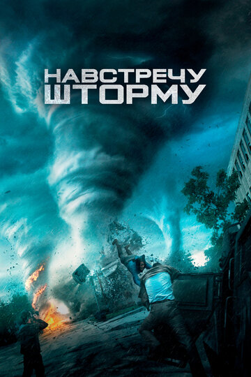 Фильм Навстречу шторму (2014) смотреть онлайн