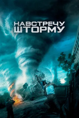 Навстречу шторму (фильм, 2014) Навстречу шторму (фильм, 2014)