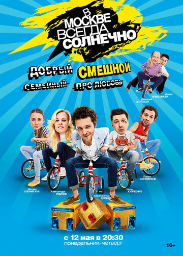 Сериал В Москве всегда солнечно (2013) смотреть онлайн