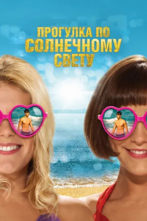 Прогулка по солнечному свету (фильм, 2014) Прогулка по солнечному свету (фильм, 2014)