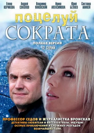 Поцелуй Сократа (сериал, 2011)
