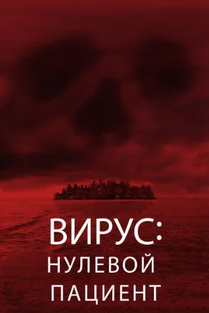 Вирус: Нулевой пациент (фильм, 2013)