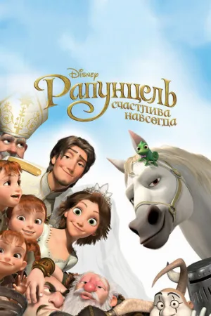 Рапунцель: Счастлива навсегда (мультфильм, 2012)