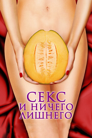Секс и ничего лишнего (фильм, 2012) Секс и ничего лишнего (фильм, 2012)