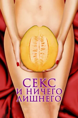 Секс и ничего лишнего (фильм, 2012)