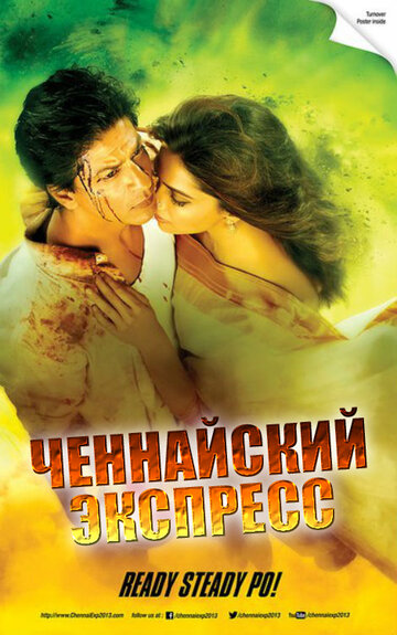 Ченнайский экспресс (фильм, 2013)