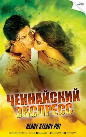 Ченнайский экспресс (фильм, 2013)