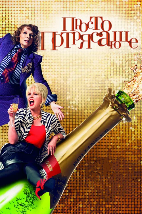 Просто потрясающе (фильм, 2016) Просто потрясающе (фильм, 2016)