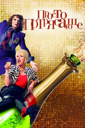 Просто потрясающе (фильм, 2016)