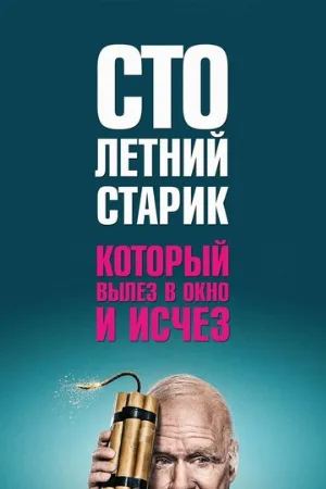 Столетний старик, который вылез в окно и исчез (фильм, 2013)