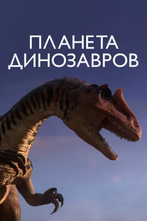 Планета динозавров (мультфильм, 2011)