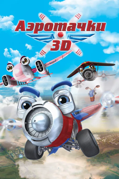 Аэротачки (мультфильм, 2012)