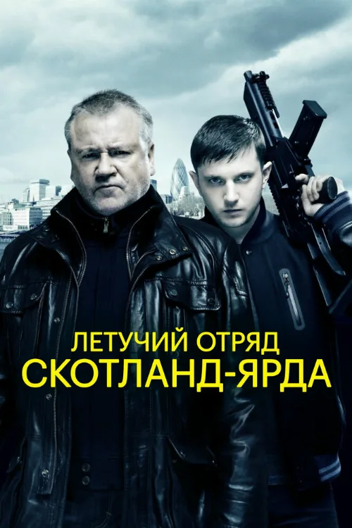 Летучий отряд Скотланд-Ярда (фильм, 2012) Летучий отряд Скотланд-Ярда (фильм, 2012)