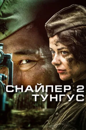 Снайпер 2: Тунгус (сериал, 2012)