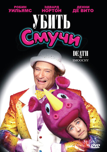 Убить Смучи (фильм, 2002) Убить Смучи (фильм, 2002)