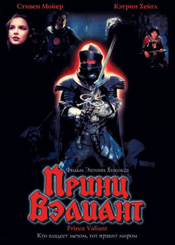 Фильм Принц Вэлиант (1997) смотреть онлайн