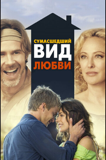 Сумасшедший вид любви (фильм, 2013)
