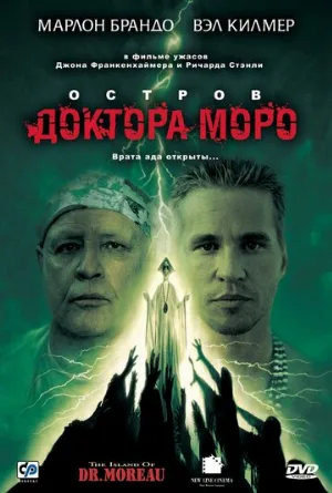 Остров доктора Моро (фильм, 1996)