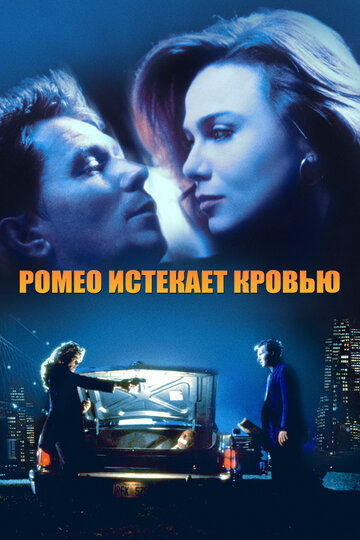 Ромео истекает кровью (фильм, 1993) Ромео истекает кровью (фильм, 1993)