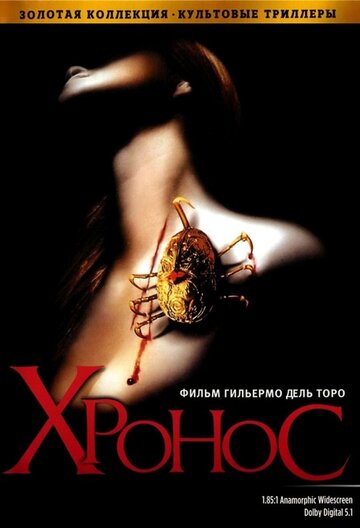 Хронос (фильм, 1993) Хронос (фильм, 1993)