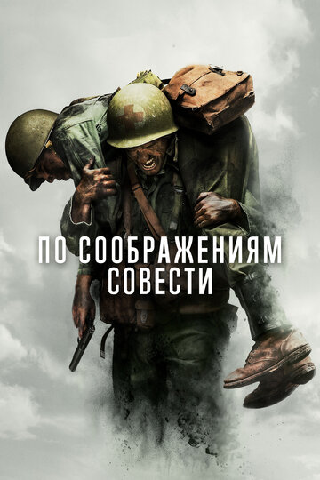 Фильм По соображениям совести (2016) смотреть онлайн