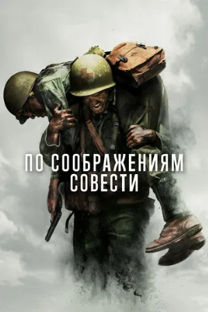 По соображениям совести (фильм, 2016)