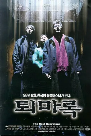 Защитники (фильм, 1998)