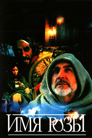 Фильм Имя розы (1986) смотреть онлайн