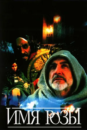 Имя розы (фильм, 1986) Имя розы (фильм, 1986)