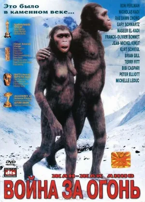 Битва за огонь (фильм, 1981)