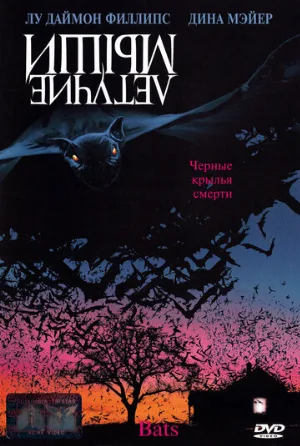 Летучие мыши (фильм, 1999)