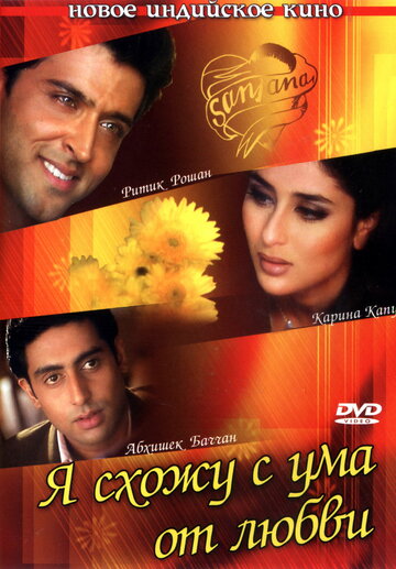Я схожу с ума от любви (фильм, 2003) Я схожу с ума от любви (фильм, 2003)