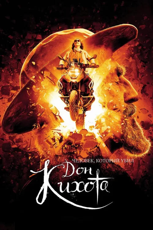 Человек, который убил Дон Кихота (фильм, 2018) Человек, который убил Дон Кихота (фильм, 2018)