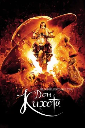 Человек, который убил Дон Кихота (фильм, 2018)