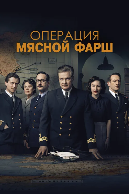 Операция «Мясной фарш» (фильм, 2022) Операция «Мясной фарш» (фильм, 2022)
