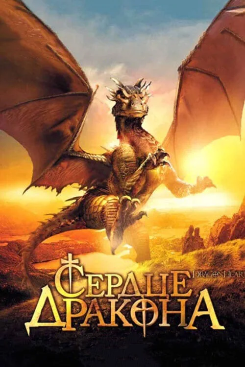 Сердце дракона (фильм, 1996)
