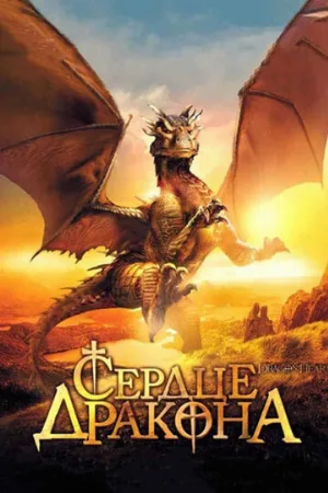 Сердце дракона (фильм, 1996) Сердце дракона (фильм, 1996)