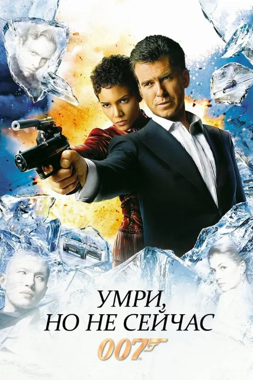 Умри, но не сейчас (фильм, 2002) Умри, но не сейчас (фильм, 2002)