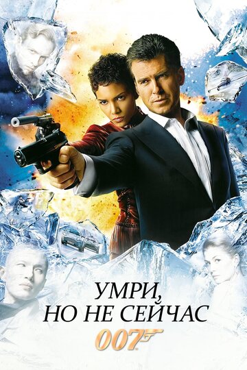 Фильм Умри, но не сейчас (2002) смотреть онлайн