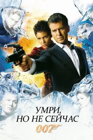 Умри, но не сейчас (фильм, 2002)